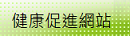 健康促進網站